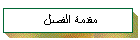 مقدمة الفصل